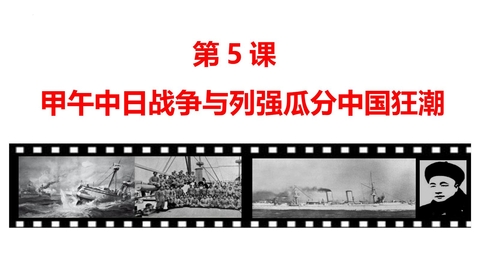 《甲午中日战争与瓜分中国狂潮》PPT免费课件下载