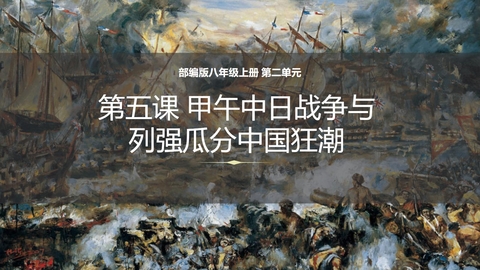 《甲午中日战争与瓜分中国狂潮》PPT优质课件下载