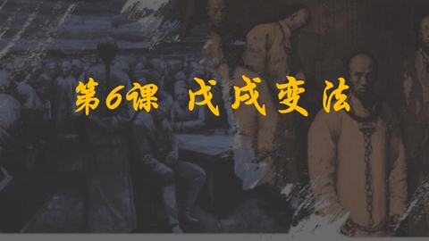 《戊戌变法》PPT免费课件下载