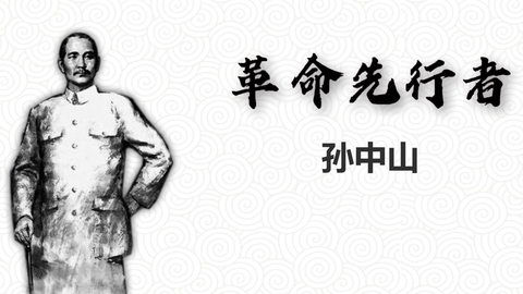 《革命先行者孙中山》PPT优质课件