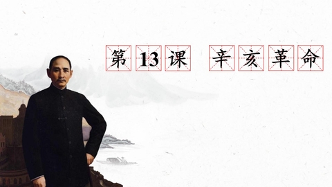 《辛亥革命》PPT精品免费课件