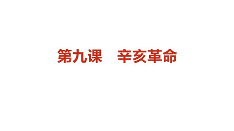 《辛亥革命》PPT优秀免费课件
