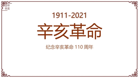 《辛亥革命》PPT免费精品课件