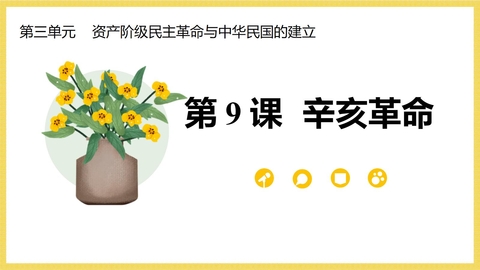 《辛亥革命》PPT免费优质课件