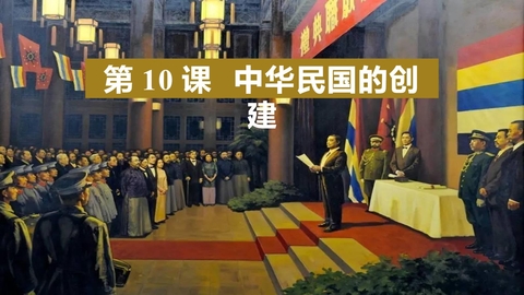 《中华民国的创建》PPT优秀课件下载