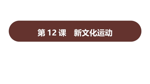 《新文化运动》PPT免费课件下载