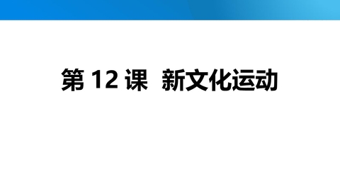 《新文化运动》PPT精品课件下载