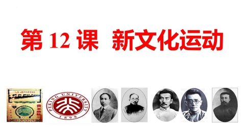 《新文化运动》PPT优质课件下载