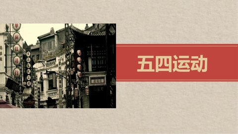 《五四运动》PPT教学课件下载