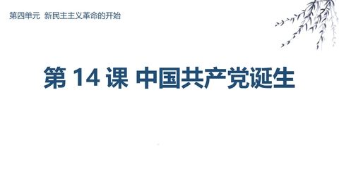《中国共产党诞生》PPT优质课件