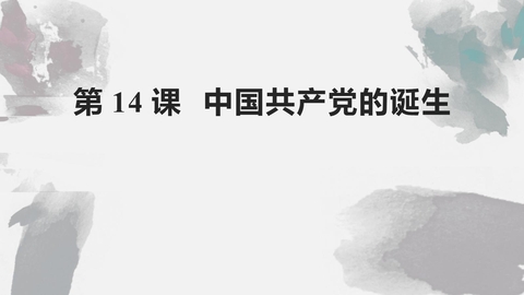 《中国共产党诞生》PPT教学课件下载
