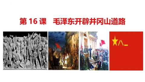 《毛泽东开辟井冈山道路》PPT精品课件