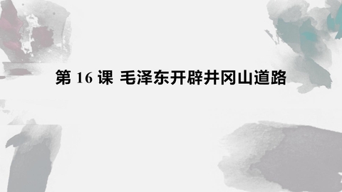 《毛泽东开辟井冈山道路》PPT优秀课件