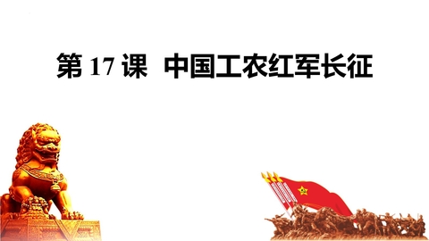 《中国工农红军长征》PPT免费下载