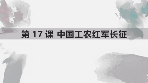 《中国工农红军长征》PPT教学课件下载