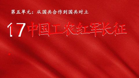 《中国工农红军长征》PPT精品课件下载