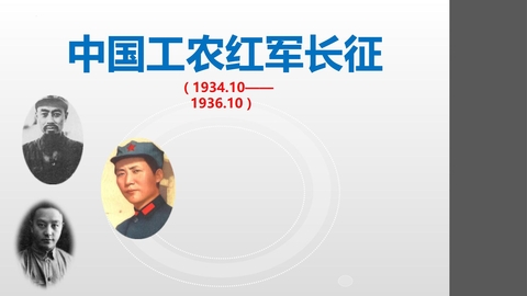 《中国工农红军长征》PPT优质课件下载