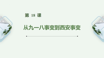 《九一八事变与西安事变》PPT教学课件下载