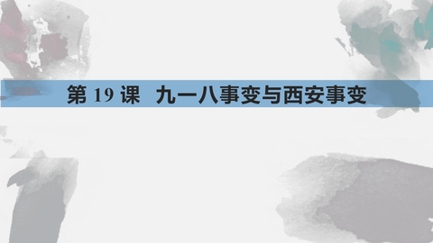 《九一八事变与西安事变》PPT精品课件下载