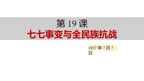 《七七事变与全民族抗战》PPT优质课件