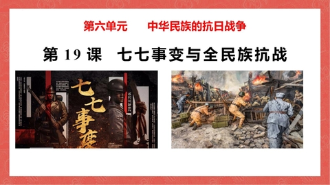 《七七事变与全民族抗战》PPT优秀课件