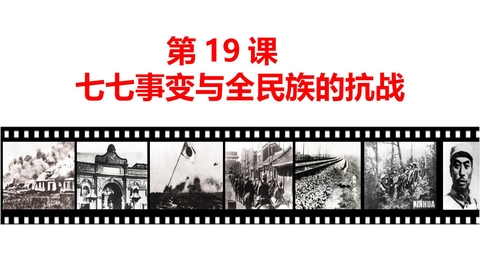 《七七事变与全民族抗战》PPT免费课件下载