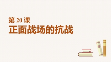 《正面战场的抗战》PPT优秀课件