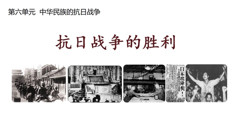 《抗日战争的胜利》PPT精品课件下载