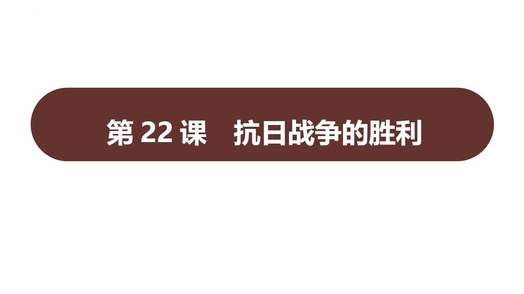 《抗日战争的胜利》PPT优质课件下载
