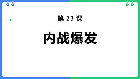 《内战爆发》PPT精品课件下载