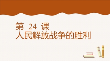 《人民解放战争的胜利》PPT免费课件下载