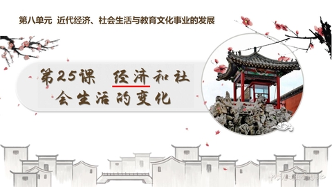 《经济与社会生活的变化》PPT优质课件