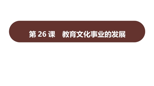 《教育文化事业的发展》PPT免费课件下载