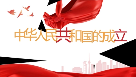 《中华人民共和国成立》PPT精品课件下载