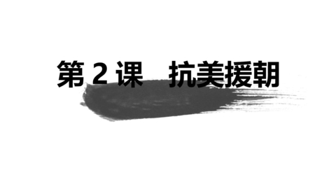 《抗美援朝》PPT免费课件下载