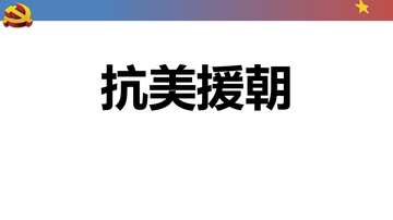 《抗美援朝》PPT精品课件下载