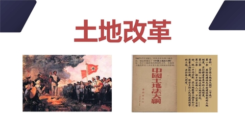 《土地改革》PPT免费课件下载