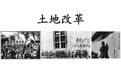 《土地改革》PPT优质课件下载
