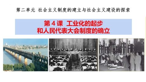 《工业化的起步和人民代表大会制度的确立》PPT优质课件