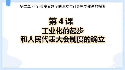 《工业化的起步和人民代表大会制度的确立》PPT教学课件下载