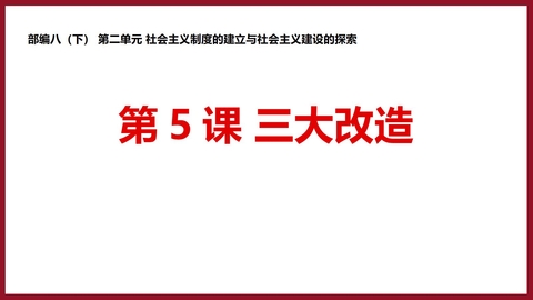 《三大改造》PPT教学课件下载
