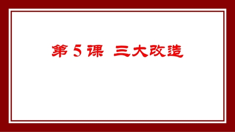 《三大改造》PPT免费课件下载
