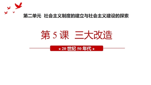 《三大改造》PPT精品课件下载