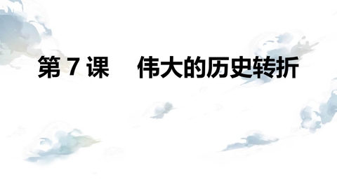 《伟大的历史转折》PPT优质课件