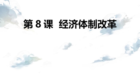 《经济体制改革》PPT优秀课件