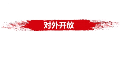 《对外开放》PPT优质课件下载
