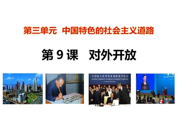 《对外开放》PPT免费教学课件