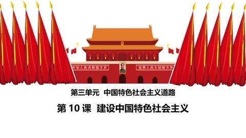 《建设中国特色社会主义》PPT教学课件下载