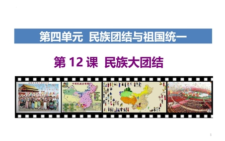 《民族大团结》PPT教学课件下载