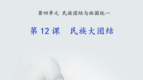 《民族大团结》PPT免费课件下载
